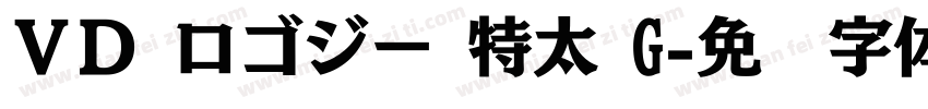 ＶＤ ロゴジー 特太 G字体转换